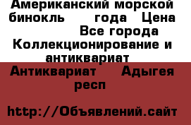 Американский морской бинокль 1942 года › Цена ­ 15 000 - Все города Коллекционирование и антиквариат » Антиквариат   . Адыгея респ.